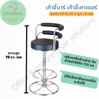 เก้าอี้บาร์สูง เก้าอี้หนัง เก้าอี้หมุนได้ หมุนได้ 360 องศา มีแบบปรับขึ้นลงได้ มีพนักพิงหลัง กันน้ำ