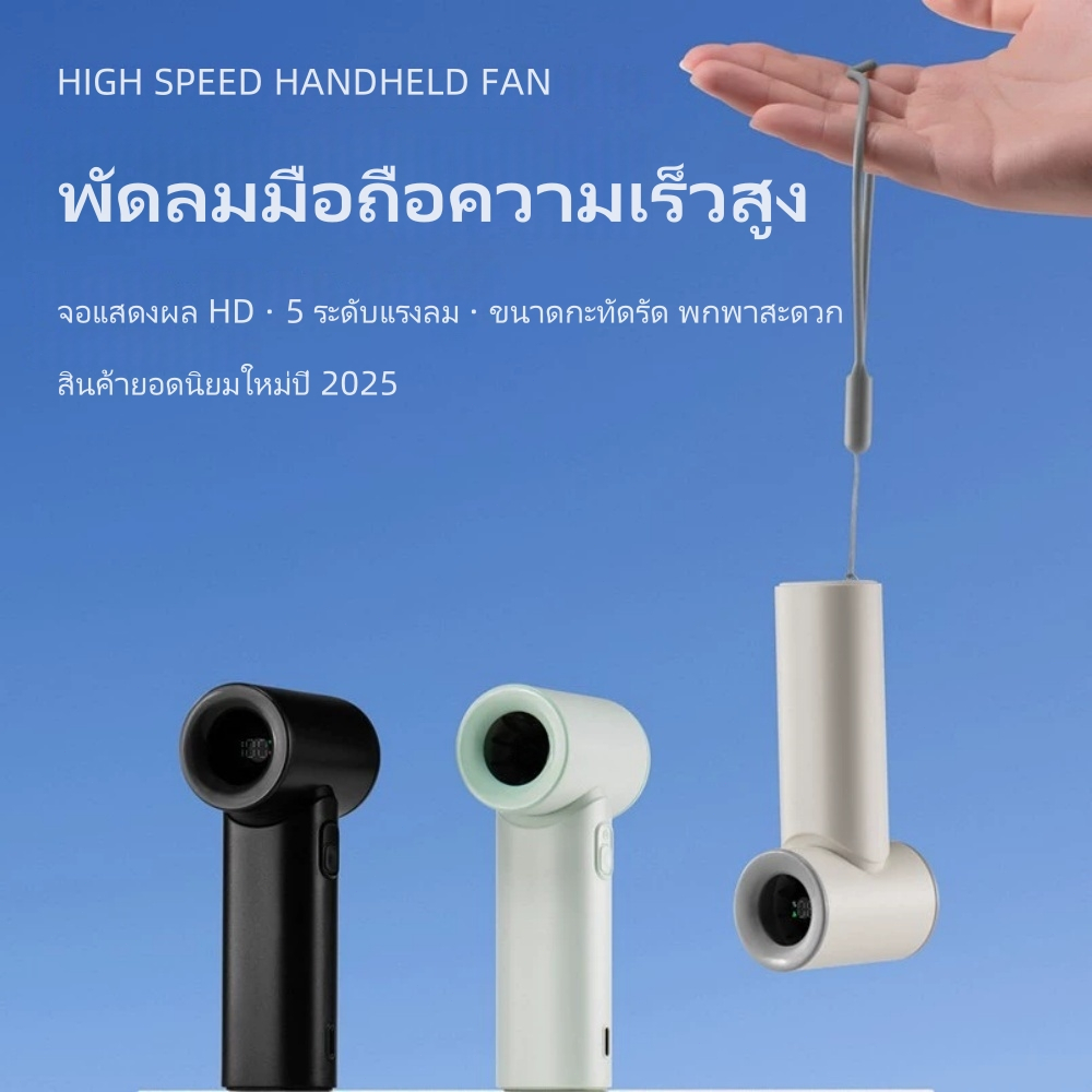 พัดลมมือถือแรงสูง พกพาง่าย+สายคล้อง | แสดงระดับแบต 5 ระดับ | ตาข่ายป้องกัน+ฐานซิลิโคนกันลื่น