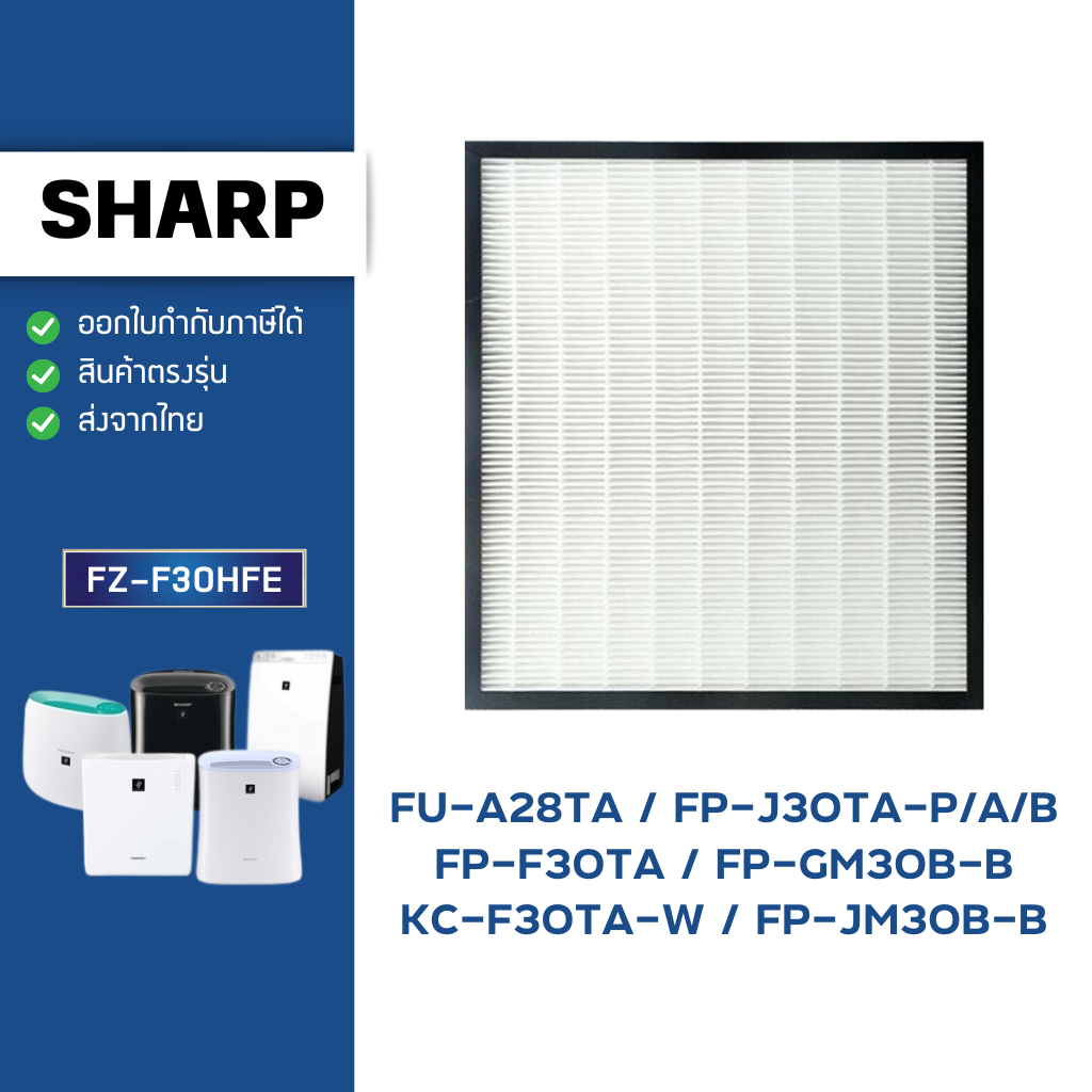 แผ่นกรองอากาศ HEPA Sharp FP-J30TA-P/A/B, FP-F30TA, KC-F30TA, FP-JM30B-B, FP-GM30B, FU-A28TA ไส้กรอง 