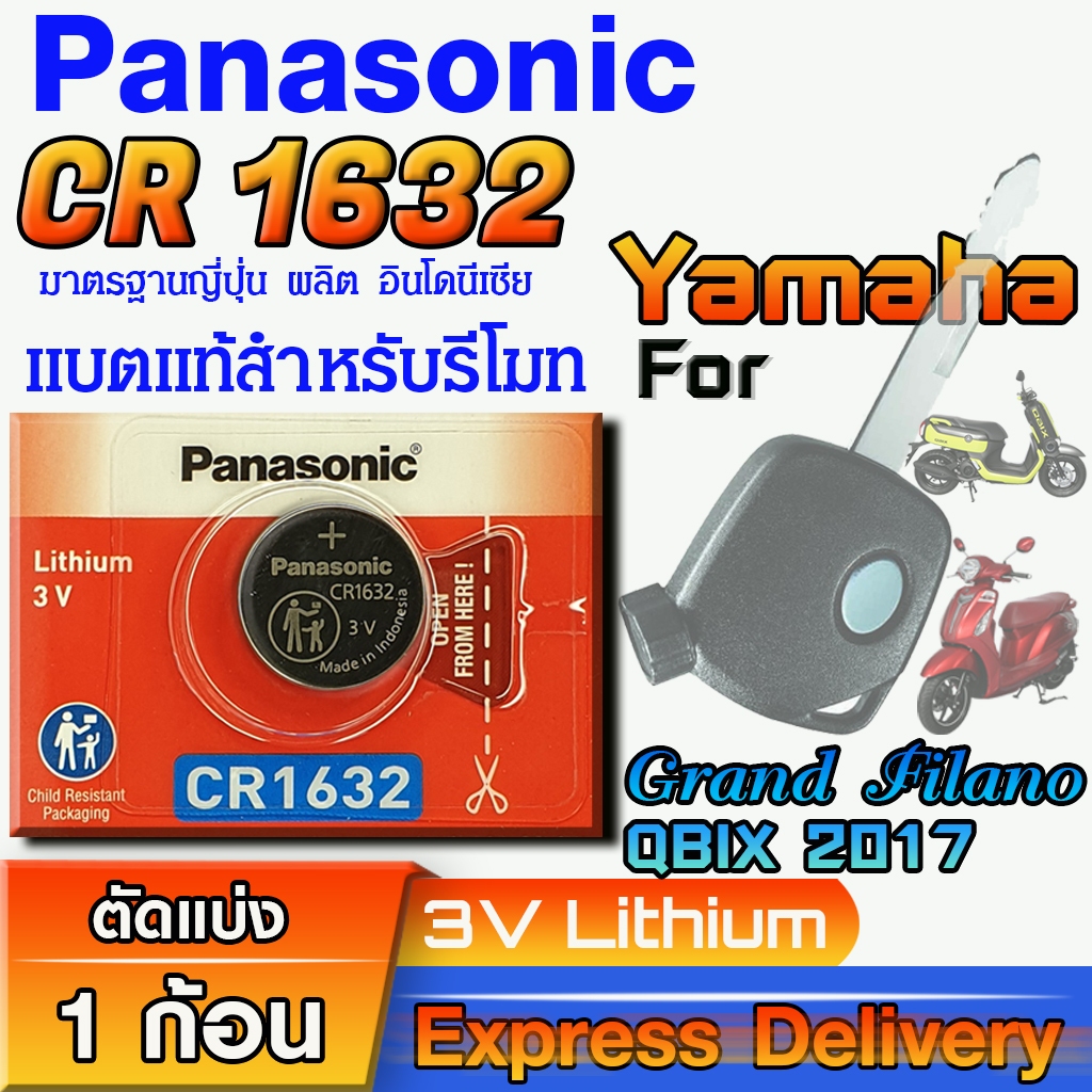 ถ่านรีโมท Yamaha Grand Filano , Qbix 2017 แท้ ตรงรุ่น ถูกกว่าศูนย์ ล้าน% (Panasonic CR1632)