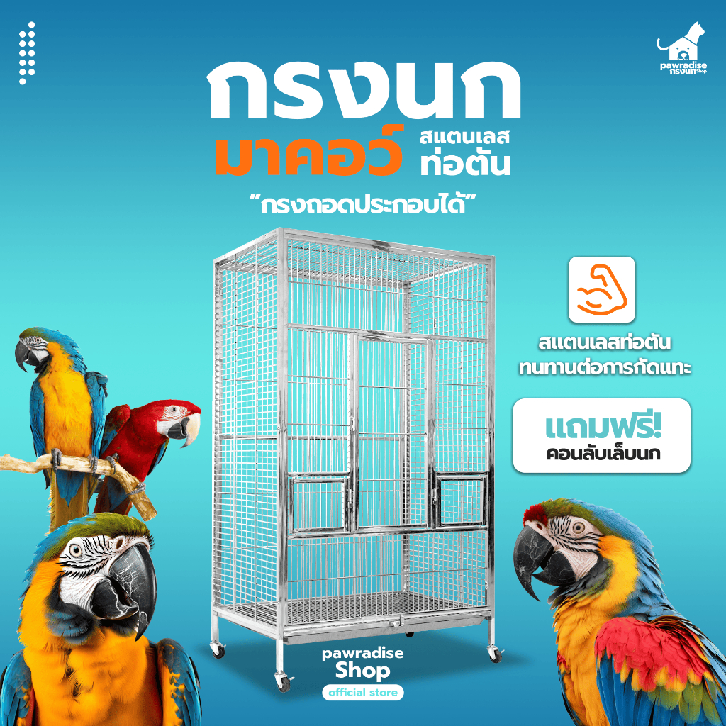 Pawradise  กรงนกสแตนเลส รุ่นมาคอว์ ท่อตัน size M  ขนาด : 94 x 62 x 159 cm.