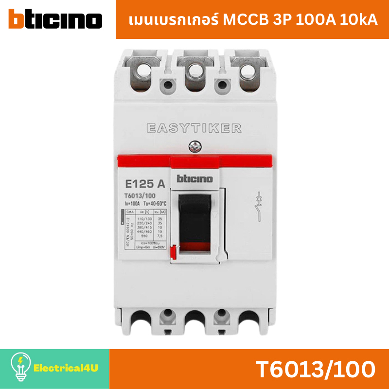 BTicino T6013/100 เมนเบรกเกอร์ MCCB 3P 100A 10kA สำหรับตู้โหลดเซ็นเตอร์ Easytiker E125