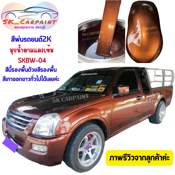 สีพ่นรถยนต์ 2K มุกน้ำตาลแดงเข้ม [SKBW-04]