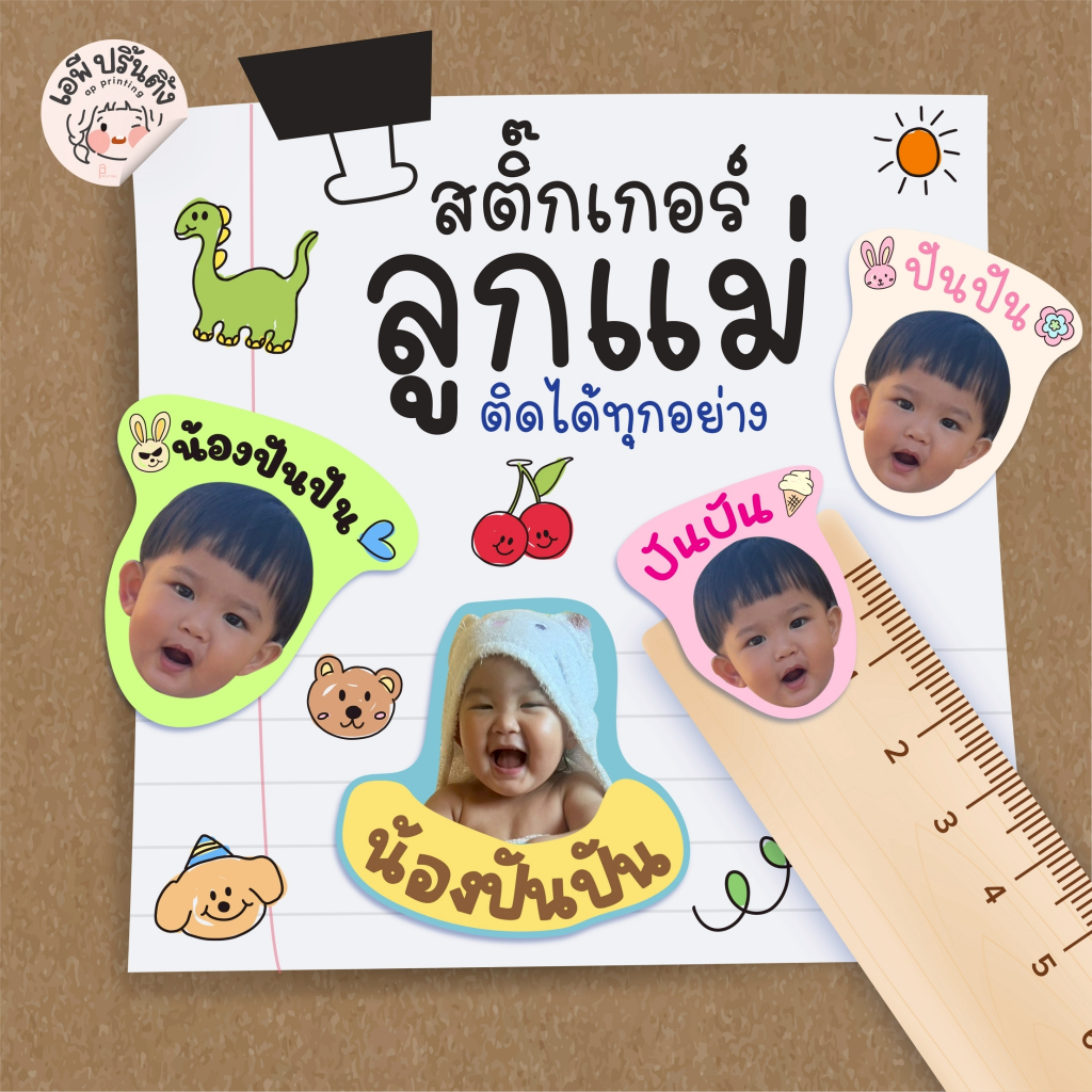 สติ๊กเกอร์กันน้ำ รูปหน้าเด็ก พร้อมชื่อเด็ก