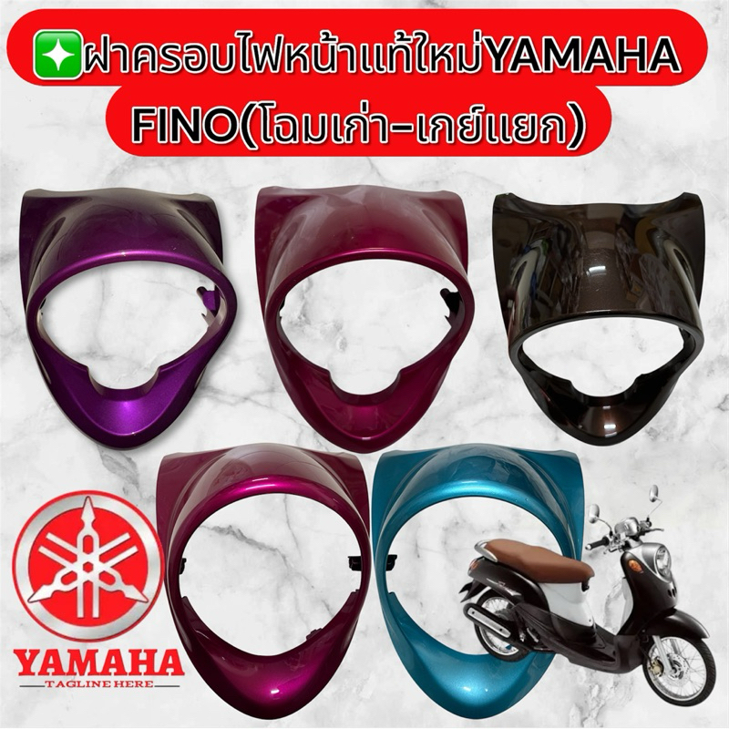 ❇️ฝาครอบไฟหน้าเเท้ศูนย์ YAMAHA FINO