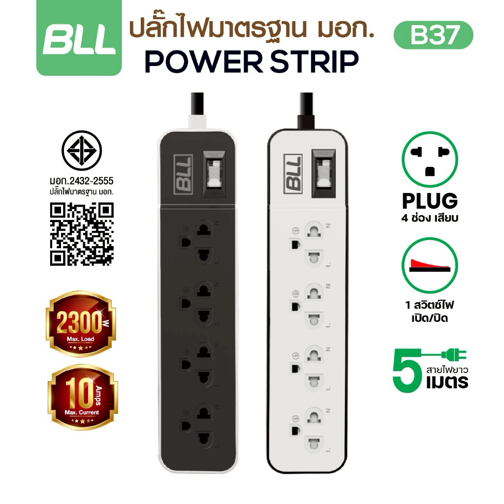 BLL ปลั๊กไฟพ่วง รางปลั๊ก 4ช่องเสียบ 1สวิตซ์ สายยาว 5เมตร มีมอก รุ่นB37 กำลังไฟสูงสุด 2,300 วัตต์
