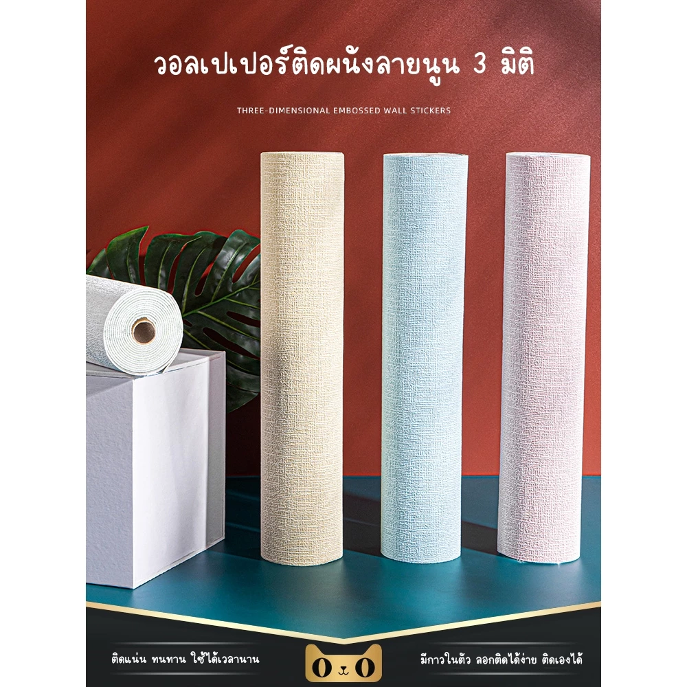 วอลเปเปอร์ สติ๊กเกอร์ติดผนัง มีกาวในตัว ชั้นดีกันน้ำได้ตกแต่งง่ายมีหลายสี ขนาด 50x280ซม ลายผ้าลินิน