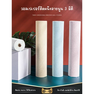 วอลเปเปอร์ สติ๊กเกอร์ติดผนัง มีกาวในตัว ชั้นดีกันน้ำได้ตกแต่งง่ายมีหลายสี ขนาด 50x280ซม ลายผ้าลินิน