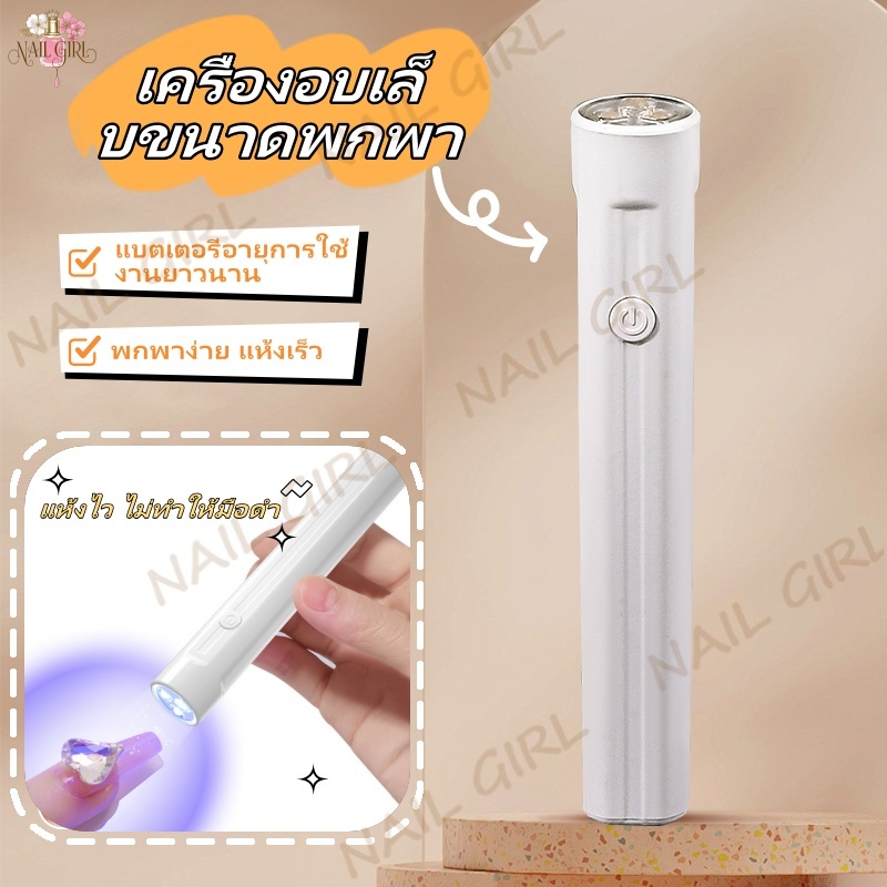 Nail.Girl เครื่องเป่าเล็บเจล เครื่องอบเล็บขนาดพกพา ไฟฉายอบเล็บเจล UV LED DIY ไฟอบเล็บเจล ขนาดเล็ก พกพาง่าย แห้งเร็ว