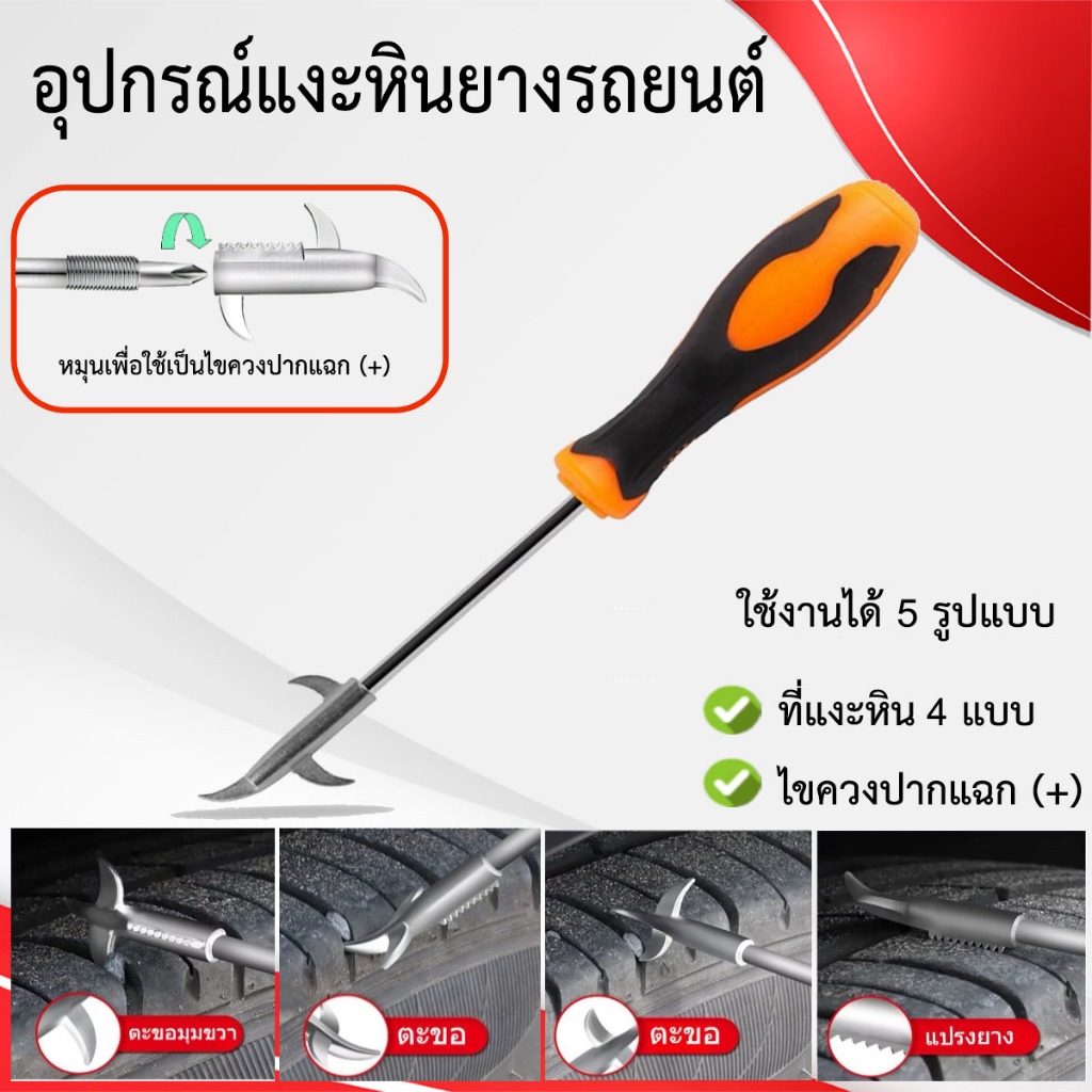 ที่แงะหินล้อรถ อุปกรณ์แงะหิน เศษดิน ยางรถยนต์ เพิ่มความปลอดภัย