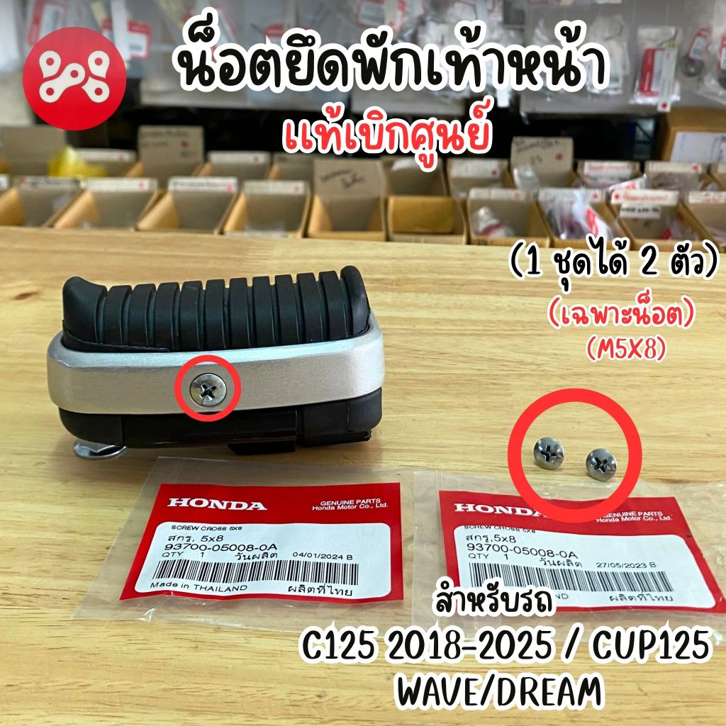 น็อตยึดพักเท้าหน้า 2 ตัว (M5x8) C125 2018-25 เเท้ศูนย์ 50663-K0G-900 ใช้ประกอบกับชุดยางพักเท้าหน้า Cup125ใส่ WAVE/DREAM
