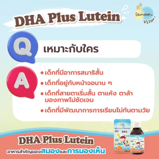 Lamoon DHA Plus Lutein Smart Kids ผลิตภัณฑ์บำรุงสมองและสายตารูปแบบไซรัป รสส้ม สำหรับเด็ก