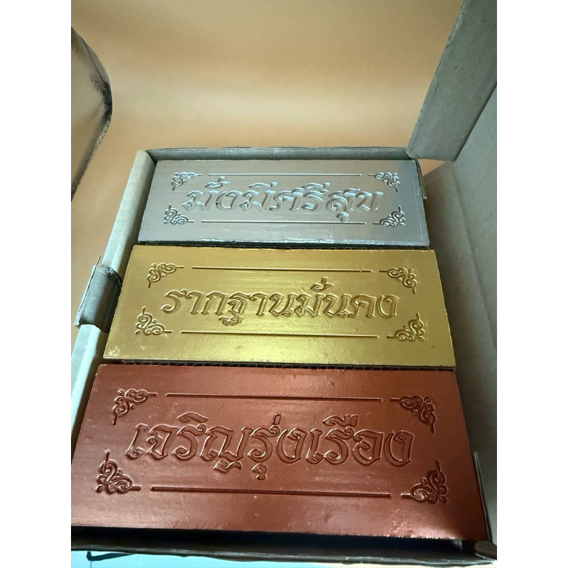 อิฐมงคล อิฐเงิน อิฐทอง อิฐนาก ลงเสาเอก ขึ้นบ้านใหม่ ตั้งศาล วางศิลาฤกษ์