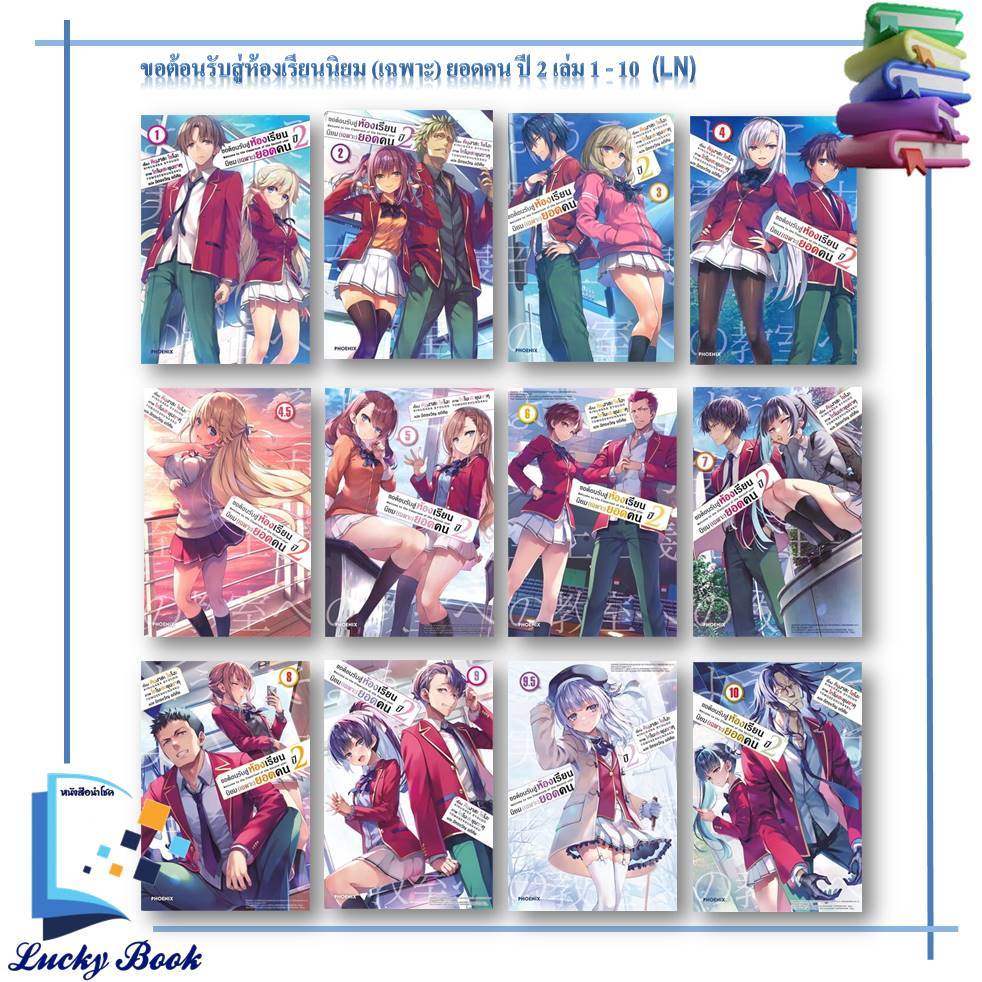 หนังสือ ขอต้อนรับสู่ห้องเรียน (เฉพาะ) ยอดคน ปี 2 ล.1 - 12.5 LN #คินุงาสะ โชโงะ #PHOENIX-ฟีนิกซ์