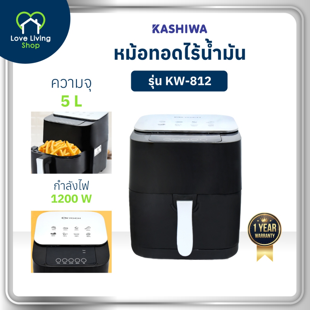 KASHIWA รุ่น KW-812 หม้อทอดไร้น้ำมัน ขนาด 5 ลิตร เครื่องทอดไร้น้ำมัน หม้อทอดไฟฟ้า หม้อทอด Air Fryer