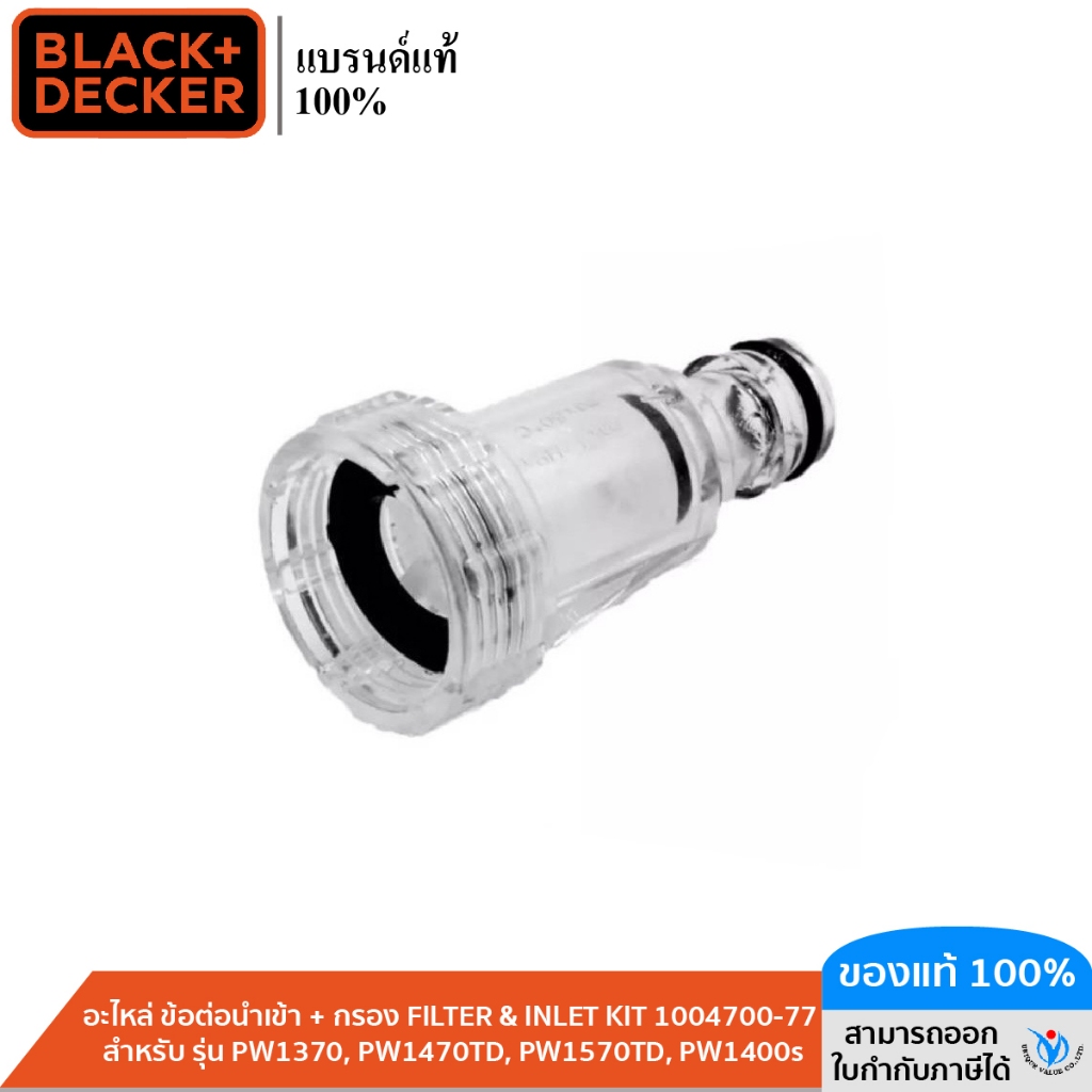 BLACK&DECKER  อะไหล่ ข้อต่อนำเข้า + กรอง FILTER & INLET KIT 1004700-77 สำหรับรุ่น PW1370, PW1470TD, 