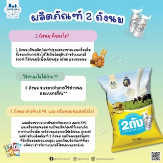 [แพ็คสุดคุ้ม] ผลิตภัณฑ์ปรุงแต่งอาหาร ตรา 2ถังนม (สำหรับเบเกอรี่)