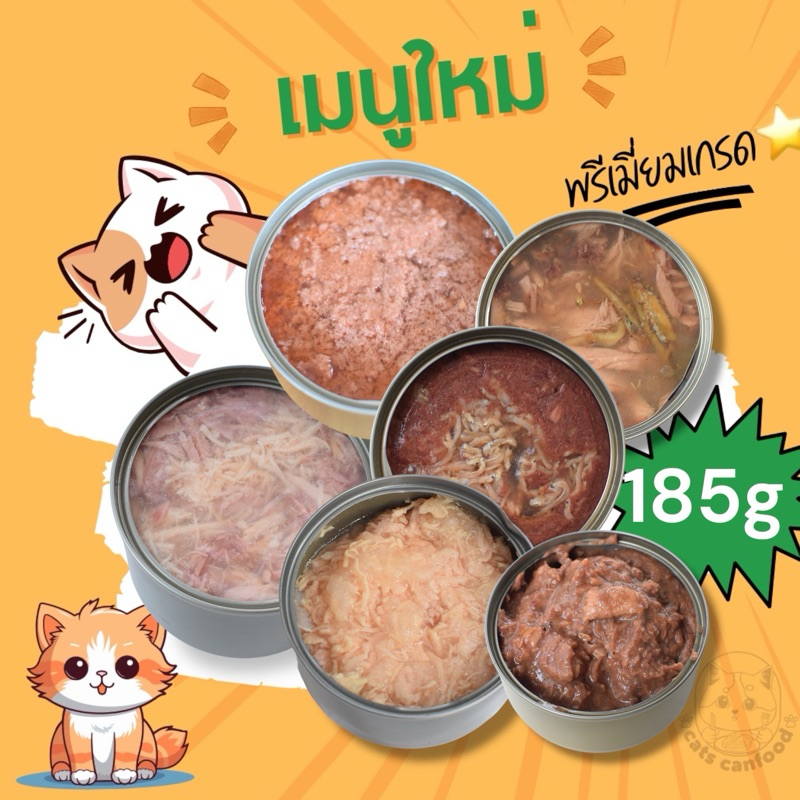 อาหารเปียกแมว อาหารแมวกระป๋อง 150-200กรัม  หลากหลายรสให้เลือก
