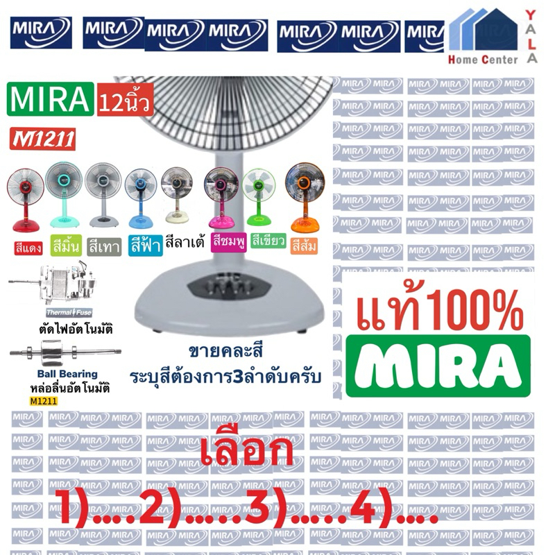 MIRA   พัดลมMIRA 12นิ้วตั้งโต๊ะคละสี ระบุสีที่ต้องการตามลำดับครับ   M1211   M-1211