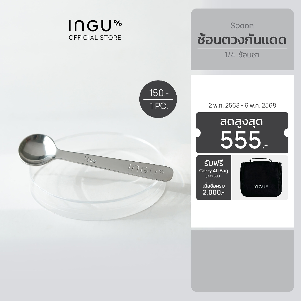 INGU 1/4 Sunscreen Teaspoon อิงกุ ช้อนตวงกันแดด 1/4 ช้อนชา ใช้ตวงกันแดดในปริมาณที่เหมาะสมสำหรับใบหน้