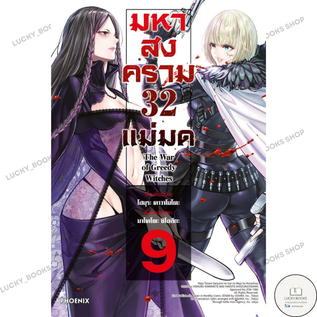 หนังสือ มหาสงคราม 32 แม่มด 9 (Mg)