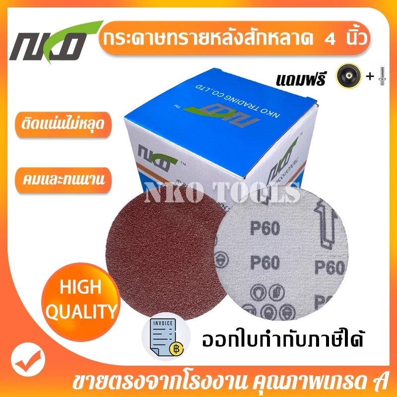 NKO กระดาษทรายแปะ 4 นิ้ว กระดาษทรายกลมหลังสักหลาด 100แผ่น แถมฟรีแป้นจับและแกนเพลา
