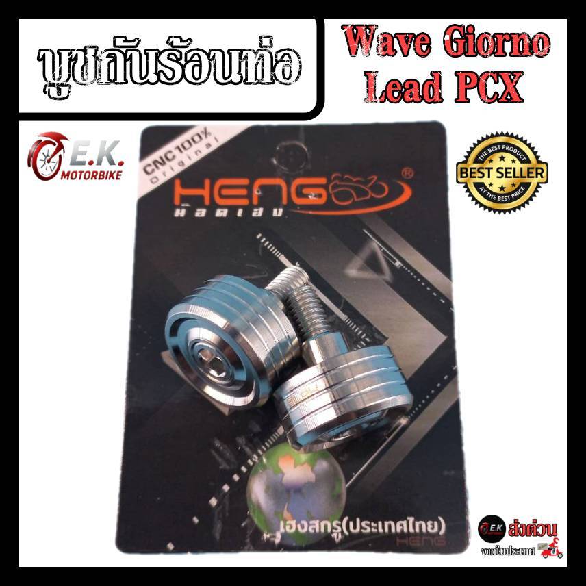 บูชกันร้อนท่อ Wave Giorno Lead PCX งานCNC สแตนเลสแท้ 100% งานเฮงสกรู