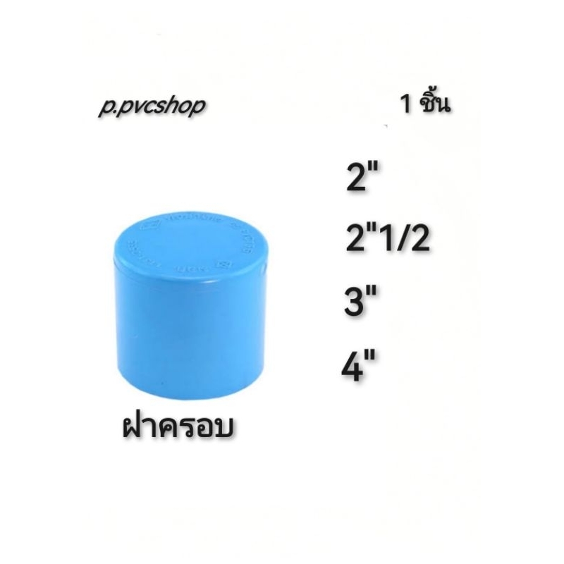 ฝาครอบท่อ 2นิ้ว -​ 4นิ้ว สามารถ​สว​มท่อ​พีวีซี​ไ​ด้ทุก​แบบ​ทุก​ยี​ห้อ​ที่มี​มาตรฐาน​