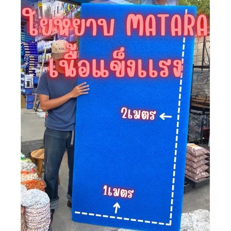 ใยกรองน้ำ ใยกรองหยาบญี่ปุ่น matara (สั่งตัดตามขนาดได้)(ม้วนใหญ่ ขนาด 1 เมตร*2 เมตร หนา 5 ซม.) ใช้ดักตะกอนในบ่อปลา