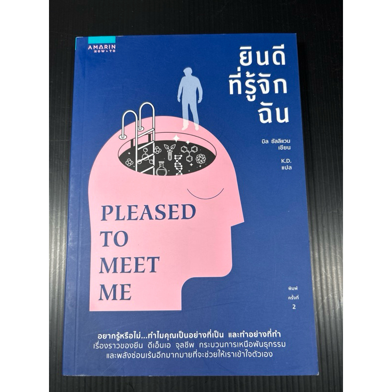 ยินดีที่รู้จักฉัน pleased to meet me