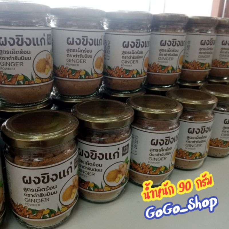 ผงขิงแก่ สูตรเผ็ดร้อน ตราตำรับนิยม ผงขิงแก่ 100% สูตรเผ็ดร้อน คุณประโยชน์มากมาย น้ำหนัก90 กรัม