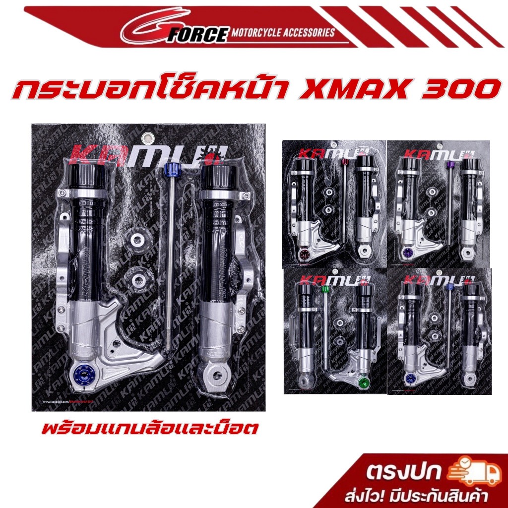 ชุดกระบอกโช้คแต่ง FORZA / XMAX KAMUI คามูอิ สำหรับปั๊ม BREMBO 100 MM
