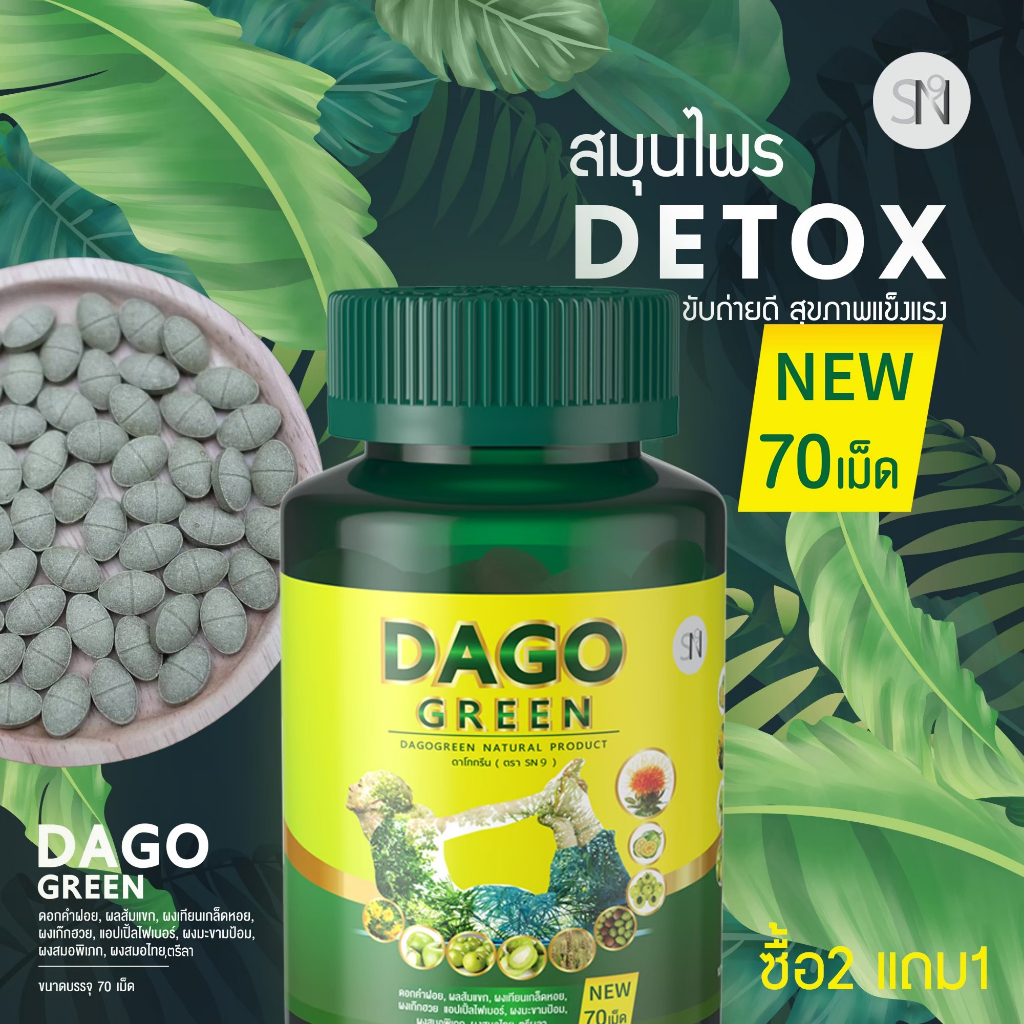 (แท้ รอทใหม่) สมุนไพร ดาโกกรีน  dagogreen detox