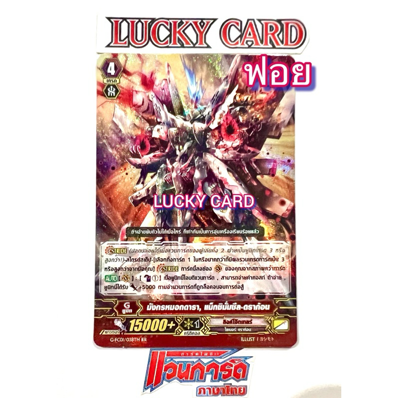 มังกรหมอกดารา, แม็กซิมั่มซีล-ดราก้อน แคลน ลิงค์โจ๊กเกอร์ แวนการ์ดไทย ภาคG