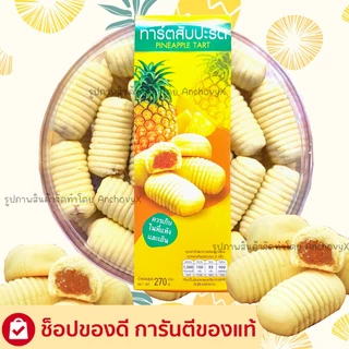 ทาร์ตรูปตัวหนอนไส้สับปะรด เนื้อนุ่ม ละลายในปาก หอมกลิ่นเนยสดแท้ มีให้เลือก 2 ขนาด ส่งฟรี