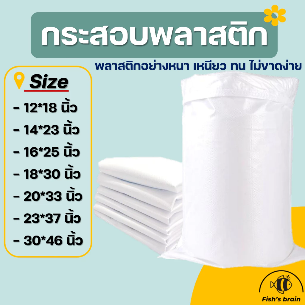 [แบบหนา] กระสอบพลาสติกสีขาว ขนาด12*18 / 14*23 / 16*25 / 18*30 / 20*33 / 23*37 / 30*46