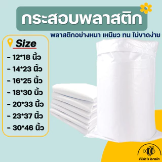 [แบบหนา] กระสอบพลาสติกสีขาว ขนาด12*18 / 14*23 / 16*25 / 18*30 / 20*33 / 23*37 / 30*46