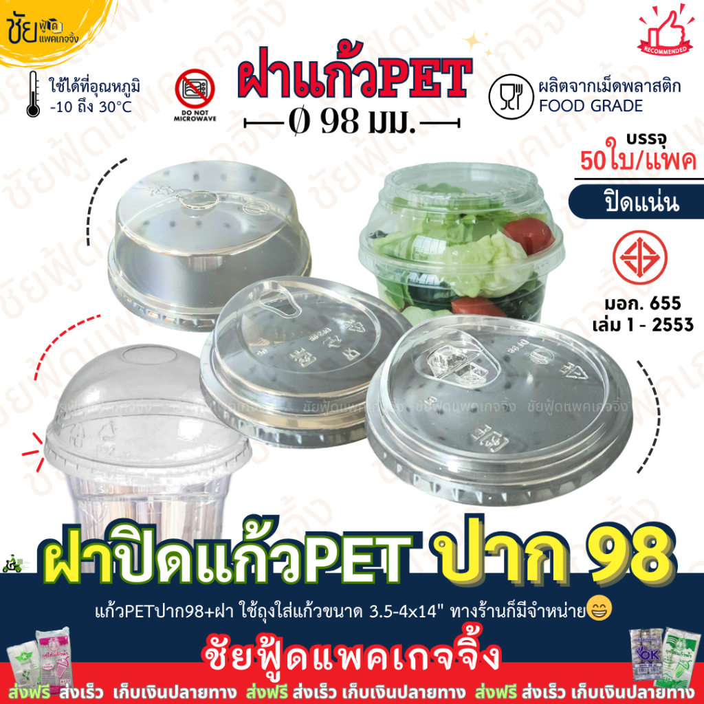 ฝา98 มม. ฝา โดม เรียบ ฝายกดื่ม มีจุก อเมซอน วิปครีม ชาชีส พับครึ่ง แคปซูลไม่เจาะ ฝาปาก 98 ปิดแก้วPET แถวละ 50ใบ