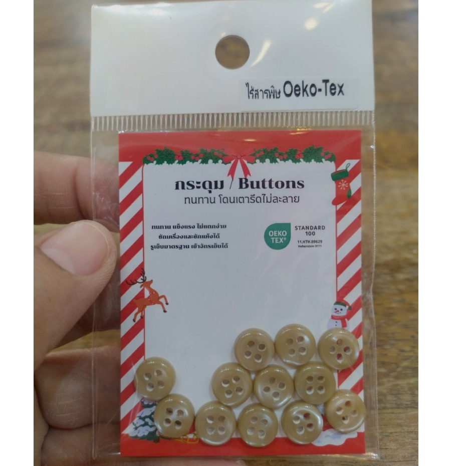 กระดุมไร้สารพิษ  สีน้ำตาล Oeko-Tex  ขนาด 9 มิล สินค้าพร้อมส่ง