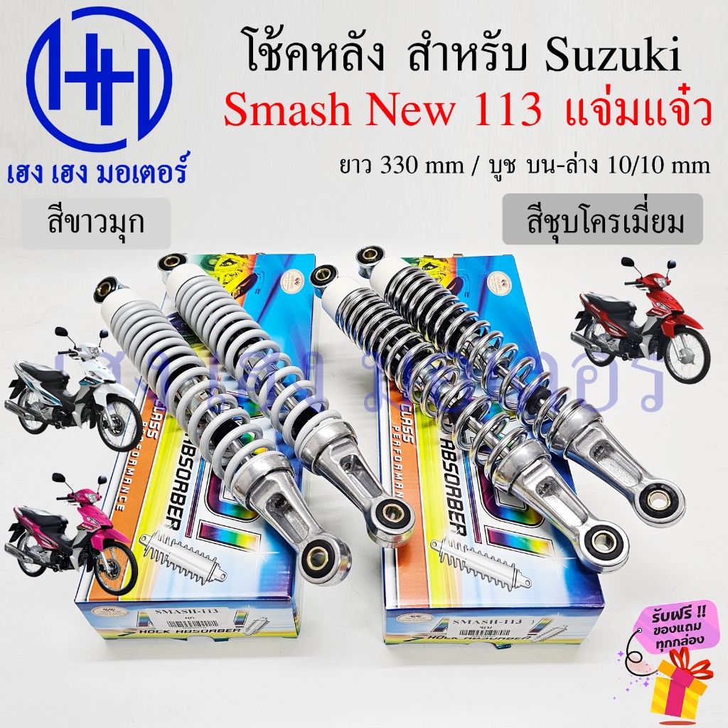 โช๊คหลัง Smash New 113 แจ่มแจ๋ว Suzuki SmashNew Smash113 โช้คหลัง โช๊คSmash113 MotorcycleRear Shock