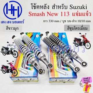 โช๊คหลัง Smash New 113 แจ่มแจ๋ว Suzuki SmashNew Smash113 โช้…