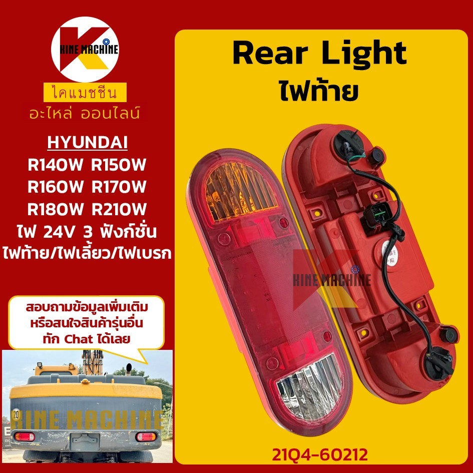 ไฟท้าย ฮุนได HYUNDAI R140/150/160/170/180/210W-7-9 (21Q4-60212) อะไหล่รถขุด รถตัก