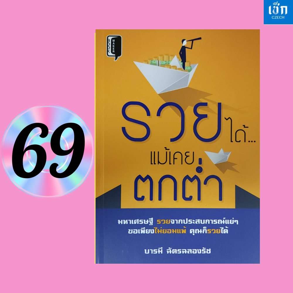 (หนังสือราคา 145 บาท) รวยได้ แม้เคยตกต่ำ