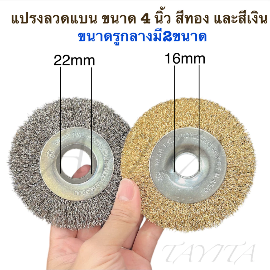 แปรงลวดแบน ขนาด 4 นิ้ว รูกลางมี2ขนาด 16mm 22mm สีทอง และสีเงิน