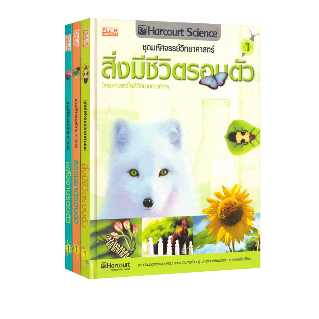 Learning Station - หนังสือมหัศจรรย์วิทยาศาสตร์ : พลังงานรอบตัว/ธรรมชาติรอบตัว/สิ่งมีชีวิตรอบตัว (ได้ทั้งหมด 3 เล่ม)
