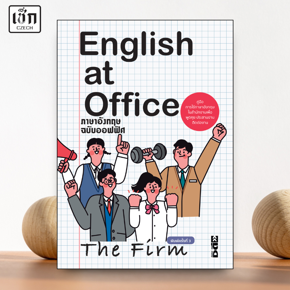 สำนักพิมพ์ เช็ก หนังสือ  English at Office ภาษาอังกฤษฉบับออฟฟิศ