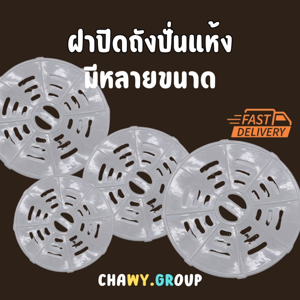 ฝาปิดถังปั่นแห้ง 20ซม. 22ซม. 24ซม. 25ซม. 26 ซม. 27ซม 31.5ซม. แผ่นกดผ้าถังปั่นแห้ง เครื่องซักผ้า เเผ่นกดผ้า