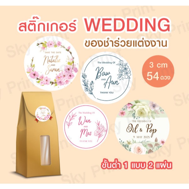 สติ๊กเกอร์ wedding ติดของชำร่วยแต่งงาน V10