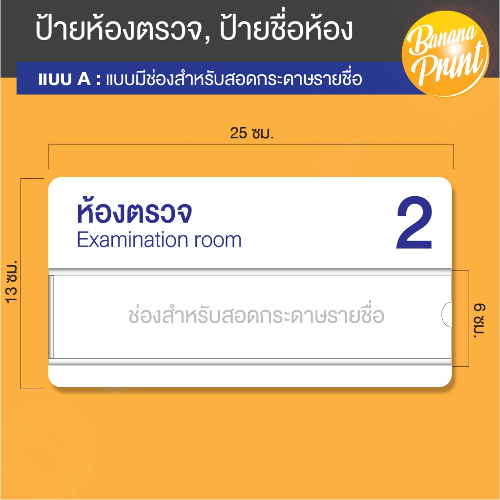 ป้ายอะคริลิคสีขาว ชื่อห้องตรวจ, ห้องคลินิก, ห้องทำงาน, ชื่อห้องต่างๆ ขนาด 13x25 ซม.