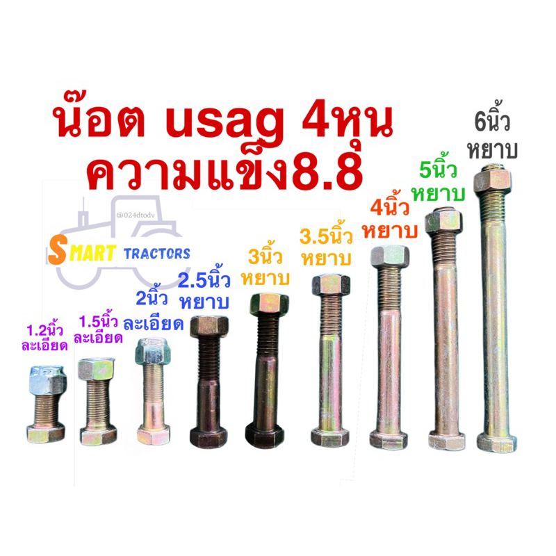น๊อต usag 4หุน เบอร์ 19 ความแข็ง8.8 ความยาว 1.2, 1.5, 2, 2.5, 3, 3.5, 4, 5, 6 นิ้ว